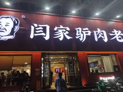 -闫家驴肉老店(华电一校店)