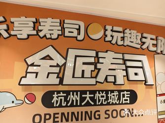 金匠寿司要开了，就在大悦城