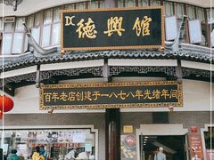 门面-德兴馆(广东路总店)