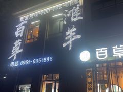 -百草滩羊清水涮羊肉(长城路店)