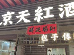 -京天红酒家(虎坊路店)