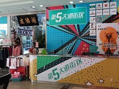 -第5大道精品休闲购物广场