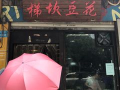 门面-梯坎豆花