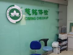 -慈铭体检(世纪城分院)