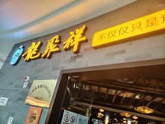 -龍聚祥烧麦馆(万达店)