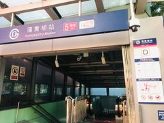 -蒲黄榆(地铁站)