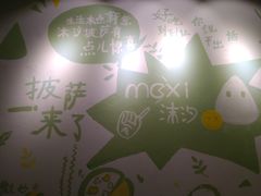 -沫汐披萨(白象街店)