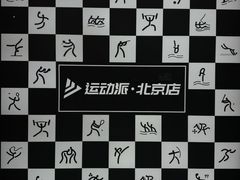 -运动派(北京店)