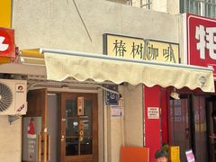 -椿树咖啡