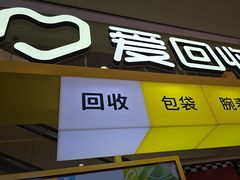 -爱回收(金桥国际商业广场店)