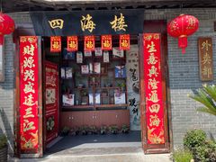 -四海楼(如皋定慧禅寺店)