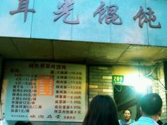 android_upload_pic-潘国仙耳光馄饨(黄家阙路店)