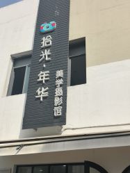 -拾光年华摄影馆(菱角湖公园店)