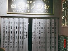 -西关明记肠粉(荔枝湾店)