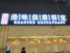 门面-正東记港味烧腊餐室(天鹅湖银泰城店)