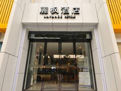 -悦季酒店(广州三元里地铁站店)