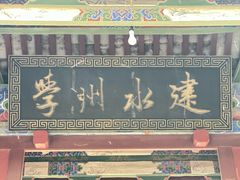 -建水文庙