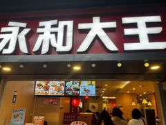 -永和大王(春日上新·上海南站地铁站店)