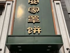 -直隶安家牛肉罩饼(七一路店)