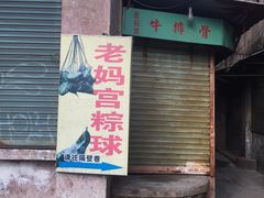 门面-老妈宫粽球