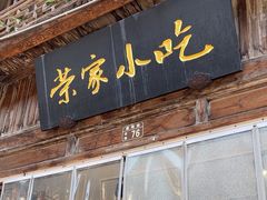 -荣家小吃(紫阳街店)