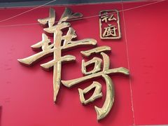 -华哥私厨-原醉琼楼