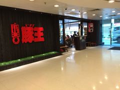 豚王(新城市广场店)-新城市广场