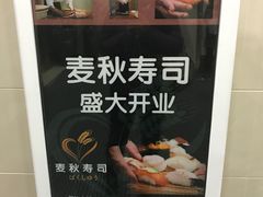 -麦秋寿司(富都广场店)