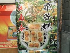 门面-江南春(中山中路店)