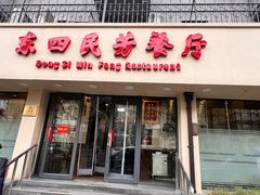 -东四民芳餐厅(朝阳门店)