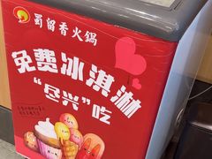 -蜀留香火锅(社会山店)