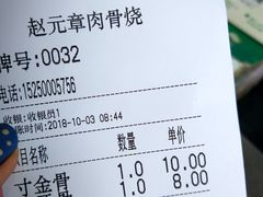 账单-赵元章肉骨烧(山塘街店)