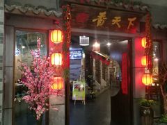-香天下·四川火锅(安镇大润发店)