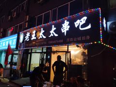 -老王太太串吧(中街店)