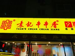 门面-袁记串串香(西安路店)