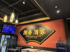 -湘春酒家·1989(运达汇店)