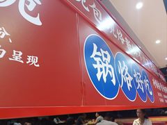 -奉天祥和锅烙铺(长江店)