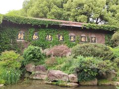-中国茶叶博物馆(双峰馆区)
