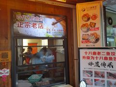 -非遗·十八曲鱼饺(西马总店)