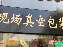 门面-浔蹄(南浔总店)