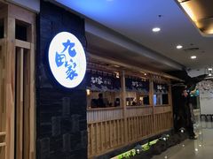 门面-九田家黑牛烤肉料理(石路天虹店)