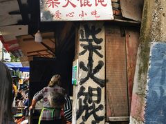 门面-安庆柴火馄饨(马道街店)