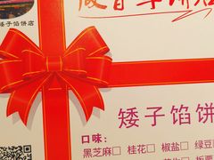 -矮子馅饼(大成路店)
