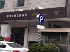 -春竹·微奥莱(北京西路店)