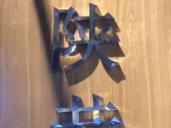 -忆陕昔(空港新天地店)