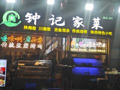 -钟记陕南菜·煎锅鱼(红专南路店)