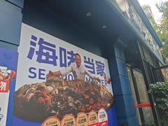 -海味当家·蒸锅海鲜(中山广场创始店)