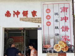 -南冲饼家