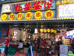 门面-让签签飞小郡肝串串香(春熙路形象店)