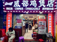 -威邵鸡煲(西华路总店)